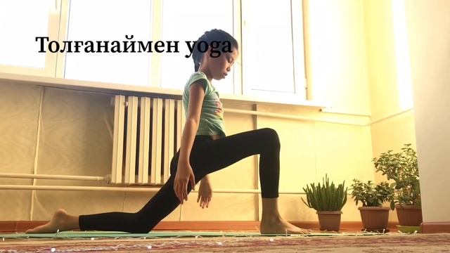 қазақша Толғанаймен yoga (йога) 1 күн #бізбіргеміз #ЙогаҮйде #stayHome #yogaAtHome #ЙогаДома смотреть онлайн