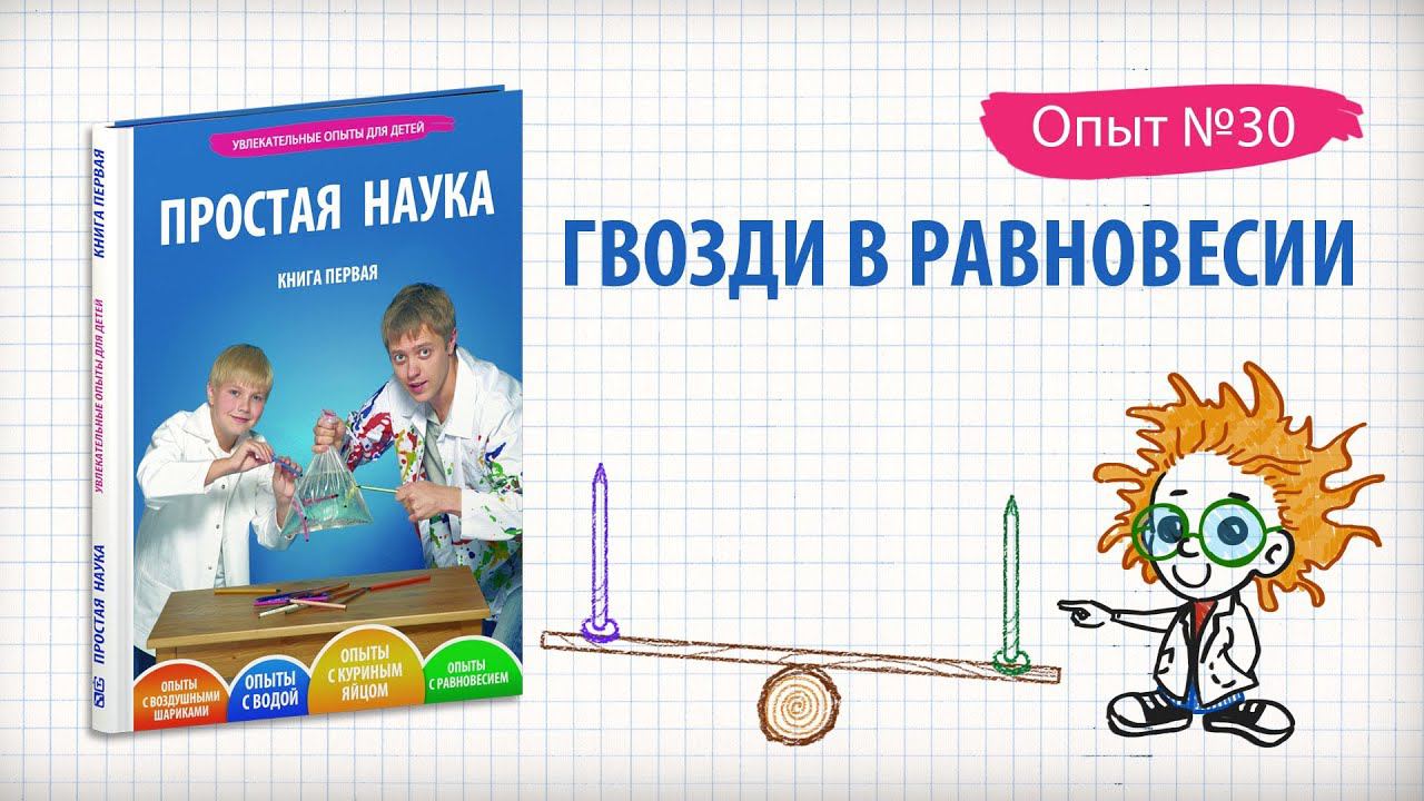 Книга 1 / Опыты на равновесие / 30 - Гвозди в равновесии смотреть онлайн