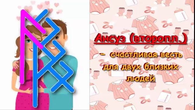 ??Счастье  МАТЕРИНСТВА -  долгожданная беременность с РУНАМИ