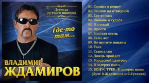 Шансон Владимир Ждамиров