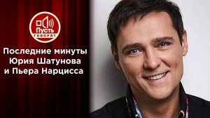 Последние минуты Юрия Шатунова и Пьера Нарцисса. Пусть говорят. Выпуск от 25.06.2022