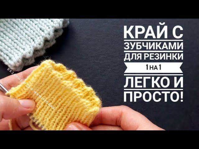 ПРОСТО И КРАСИВО! Фабричный край с зубчиками для резинки 1 на 1 смотреть онлайн
