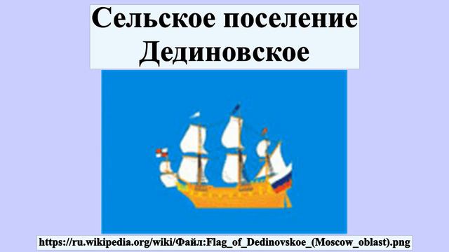 Сельское поселение Дединовское смотреть онлайн