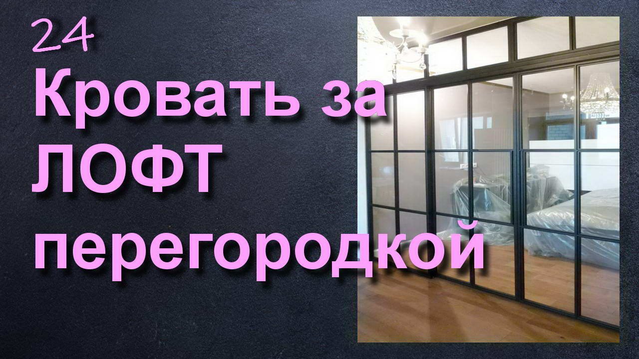 РАЗДЕЛЯЕМ СТУДИЮ И ЗОНИРУЕМ СПАЛЬНЮ ПЕРЕГОРОДКОЙ смотреть онлайн
