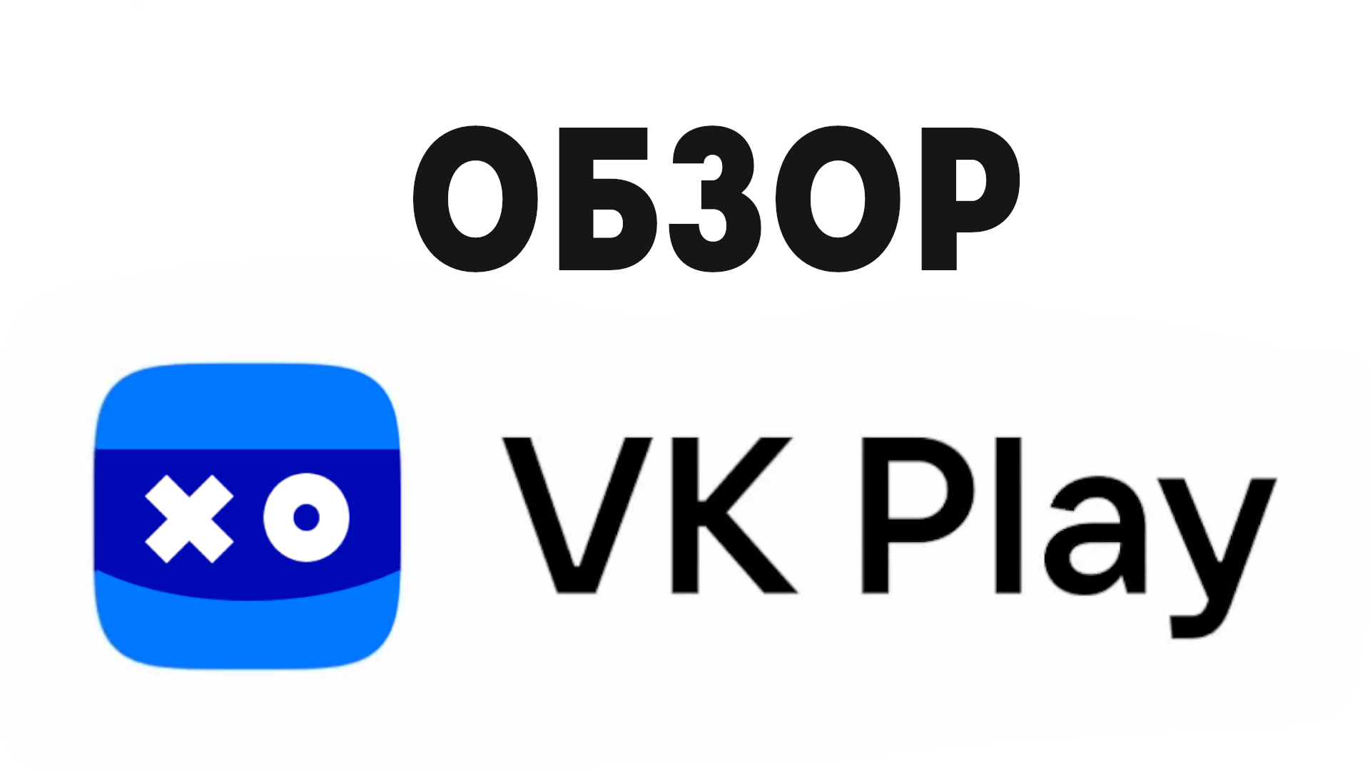 Подробный обзор платформы VK Play и облачного гейминга. смотреть онлайн