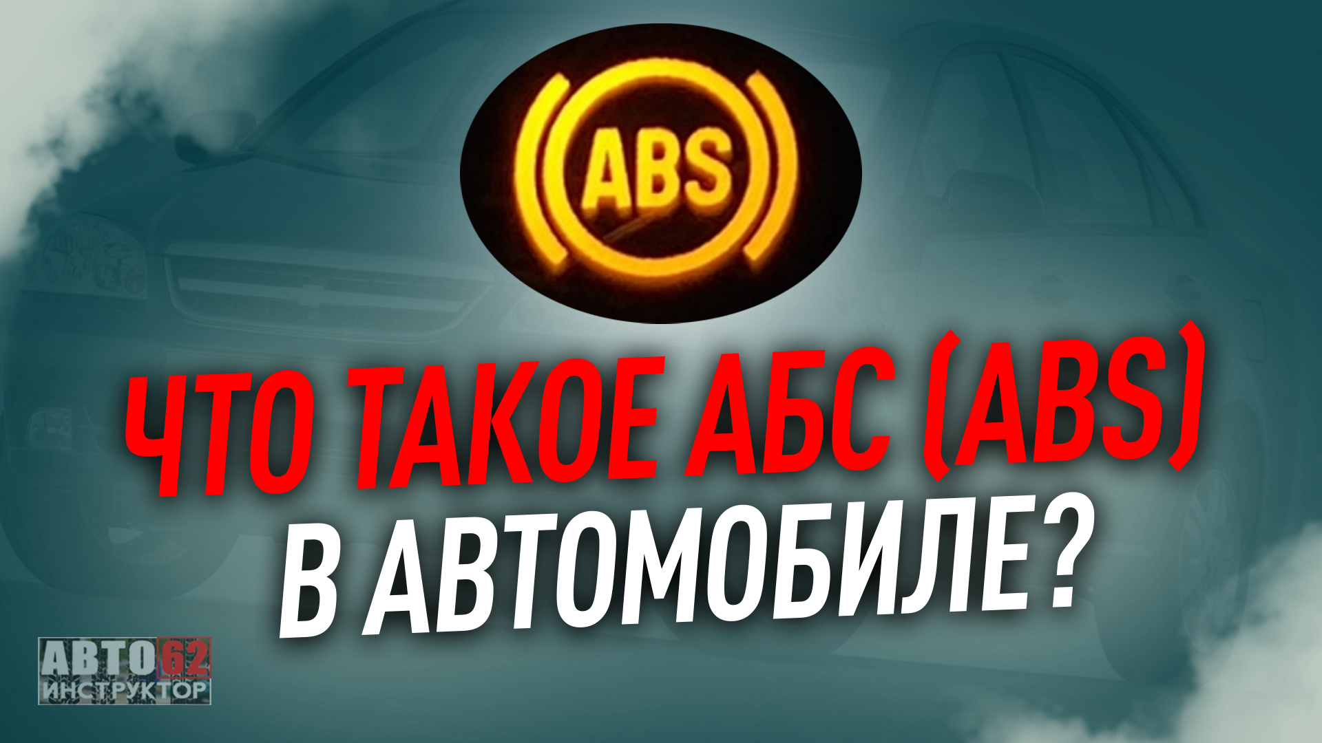 Что такое ABS (АБС) ? смотреть онлайн