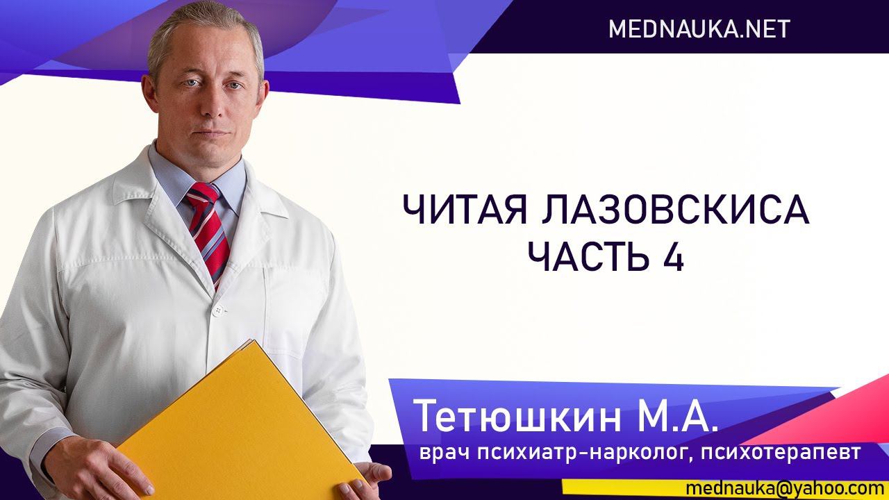 Читая Лазовскиса 4