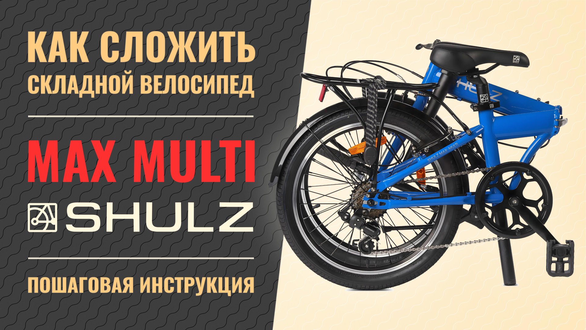 Как сложить велосипед Shulz Max и Shulz Max Multi смотреть онлайн