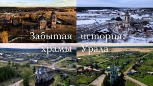 Документальный фильм «Забытая история: храмы Урала»