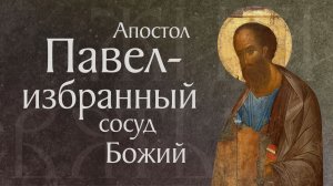 Житие святого верховного апостола Павла (†67)
