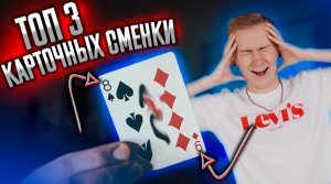 ТОП 3 карточных сменки. Стань карточным профи