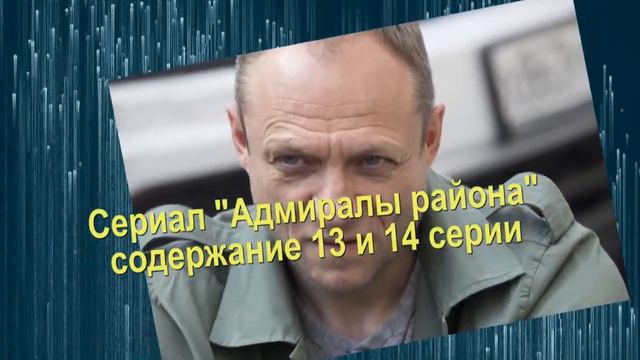 Адмиралы района сериал Анонс новых серий с 9 по 16 серию. Содержание и анонс серий