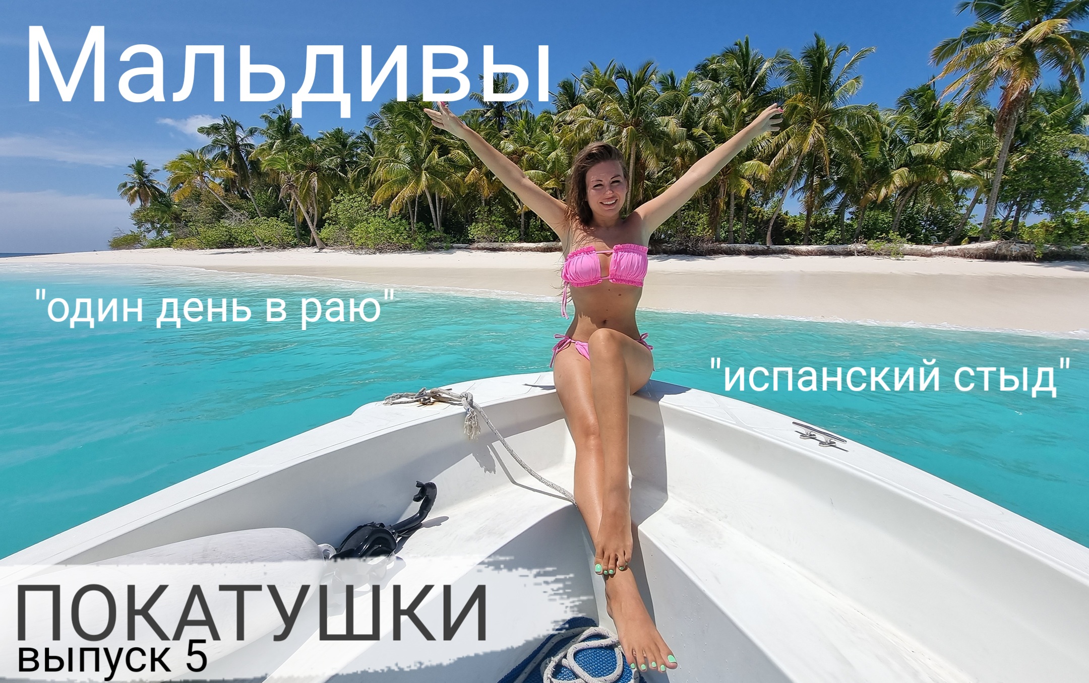 Мальдивы. Покатушки выпуск 5. ОДИН ДЕНЬ В РАЮ И ИСПАНСКИЙ СТЫД