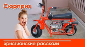 Сюрприз - ИНТЕРЕСНЫЙ ХРИСТИАНСКИЙ РАССКАЗ | Христианские рассказы