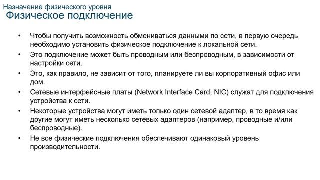 CCNA ITN 4.1 - Назначение физического уровня смотреть онлайн
