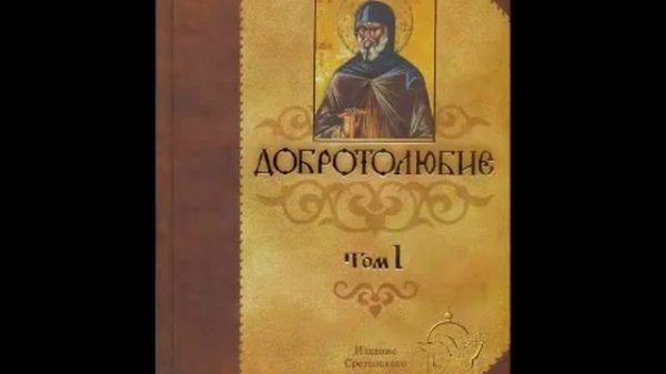 Смирение по Добротолюбию