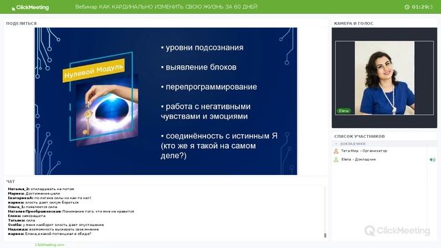 Вебинар КАК КАРДИНАЛЬНО ИЗМЕНИТЬ СВОЮ ЖИЗНЬ ЗА 60 ДНЕЙ 30.03.2019 смотреть онлайн