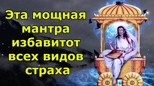 Эта мощная мантра избавит от всех видов страха смотреть онлайн