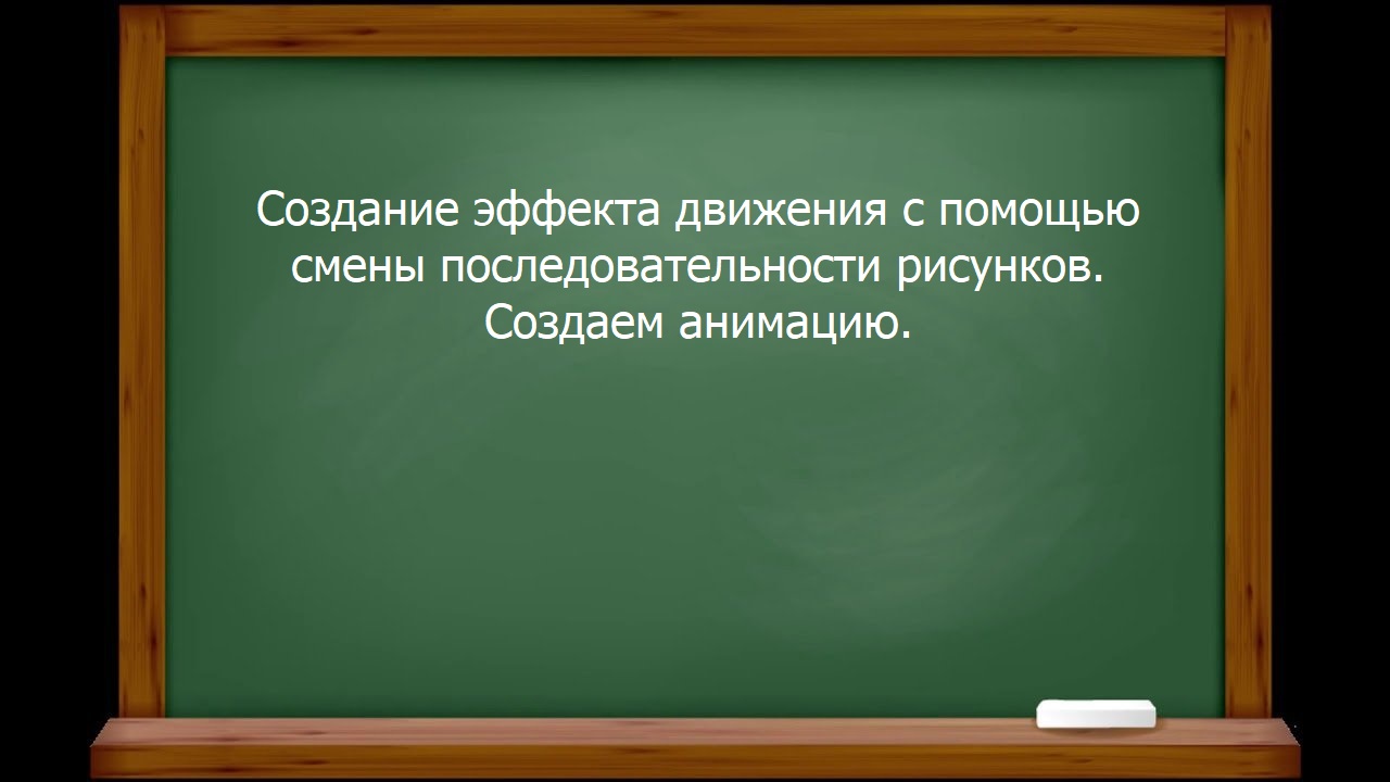Создание эффекта движения с помощью смены последовательности рисунков. Создаем анимацию.