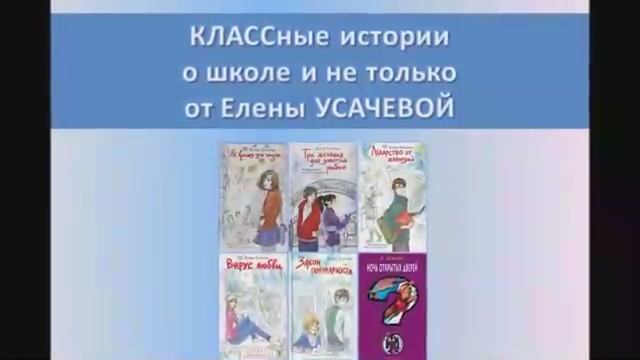 Классные истории о школе и не только Елены Усачёвой смотреть онлайн