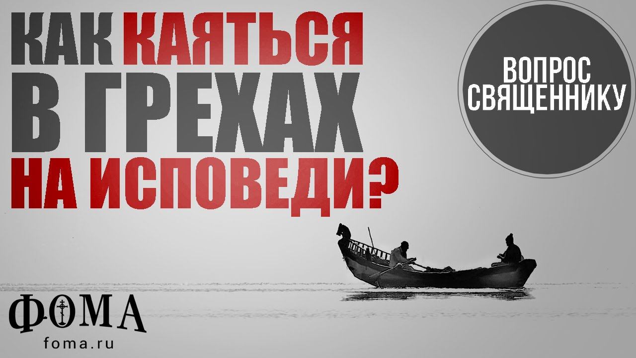 Как каяться в грехах на исповеди? смотреть онлайн