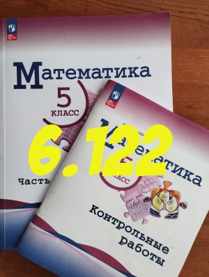 математика 5 класс номер 6.122