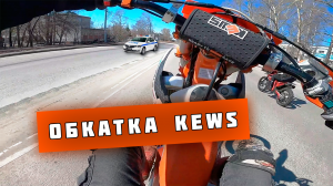 🏍 ОБЗОР НА ЭНДУРО KEWS K23 182MN NC300S / Отзыв для LevelMoto Томск