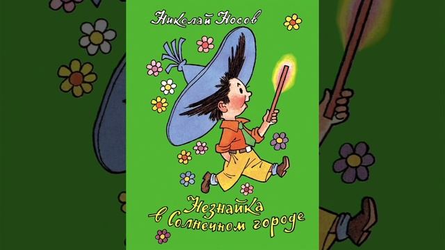 Незнайка в Солнечном городе Ч 2 смотреть онлайн
