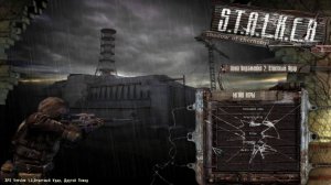 S.T.A.L.K.E.R. Зона Поражения 2: Ответный Удар - Другой поход