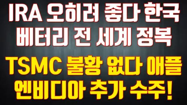 IRA 오히려 좋다 한국베터리 전 세계 정복 TSMC 불황 없다 애플 엔비디아 추가 수주! смотреть онлайн