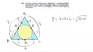 №691. Точка касания окружности, вписанной в равнобедренный треугольник, делит одну