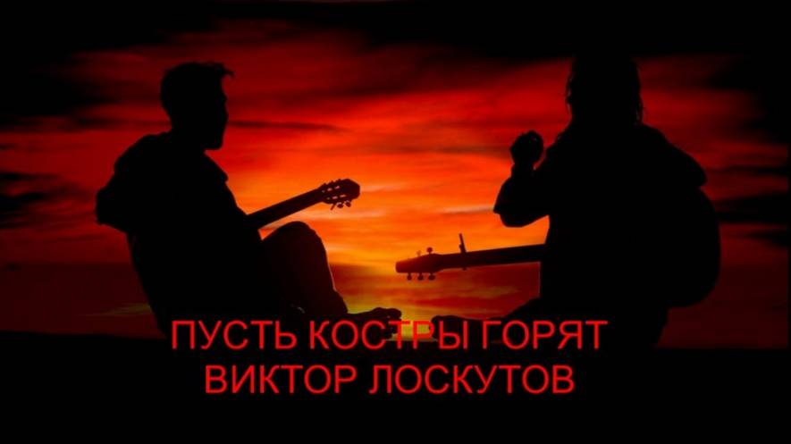 Пусть костры горят смотреть онлайн