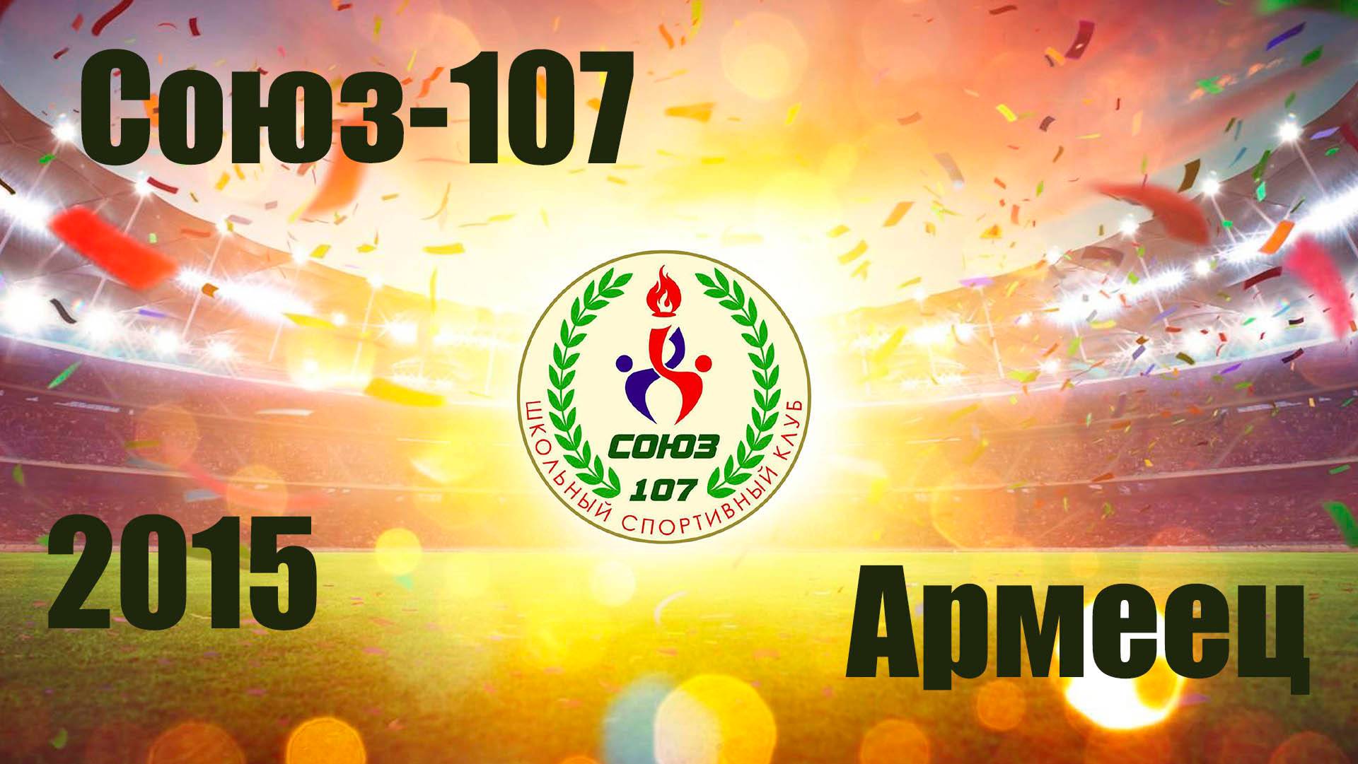 Армеец vs Союз-107 ( 2015) 2-7 7/09/2024
