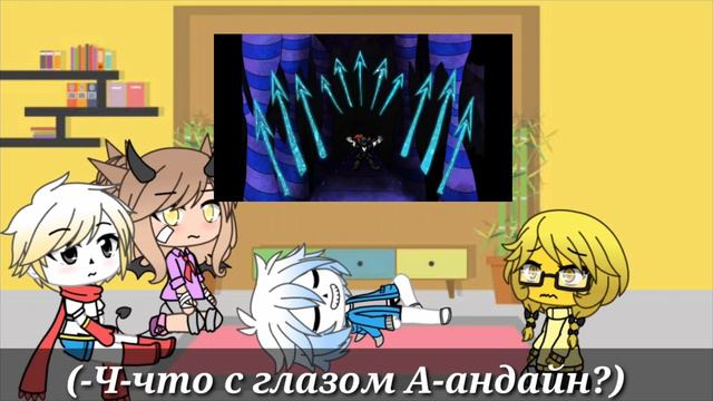 Реакция персонажей Undertale на анимацию с Андайн и на песню Гастера//4/?// смотреть онлайн