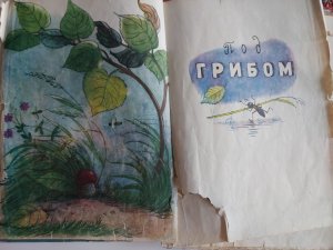 🫠 В. Сутеев «Под грибом»? ОБЯЗАТЕЛЬНО!