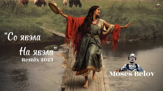 Со явэла на Явэла (Remix 2023) - Moses Belov смотреть онлайн