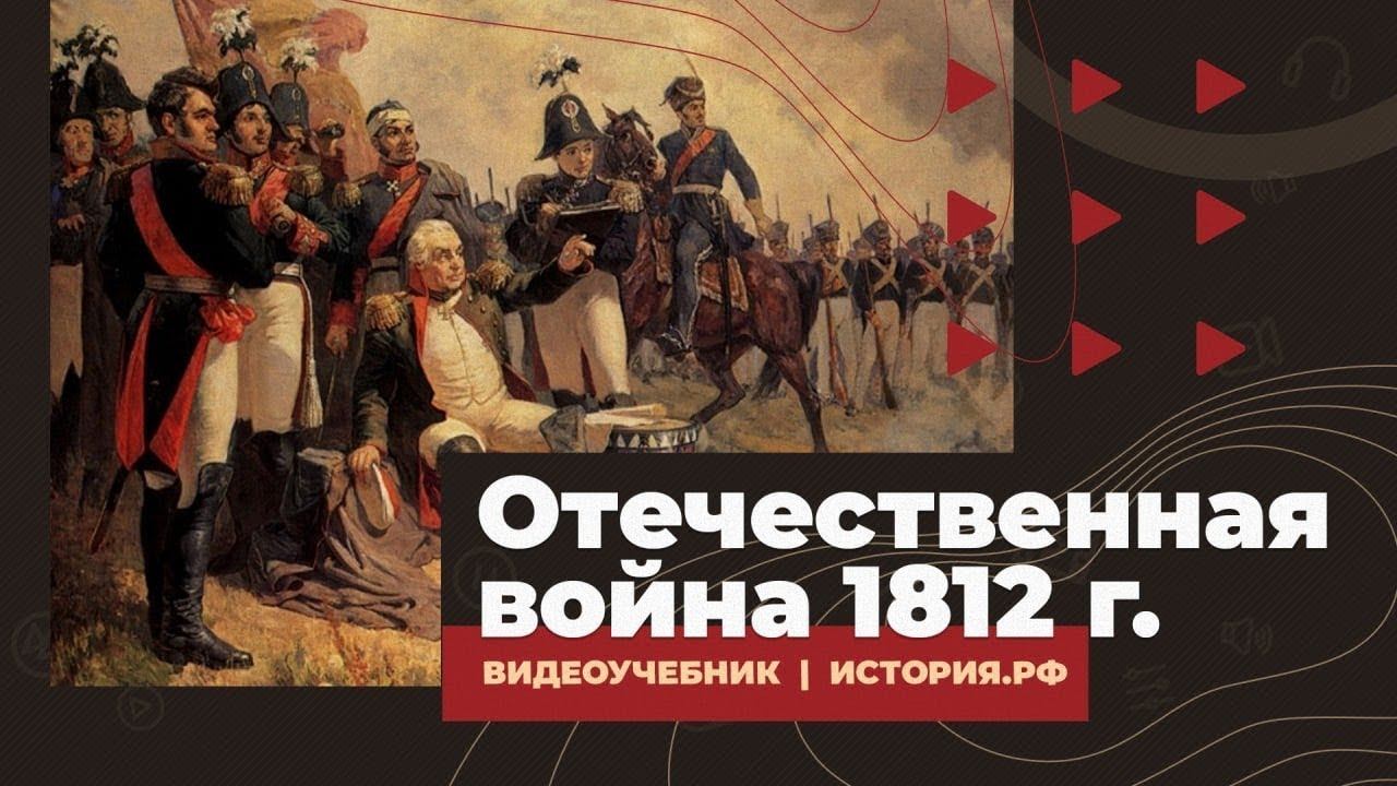 Отечественная война 1812 года смотреть онлайн