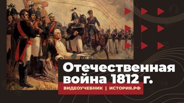 Отечественная война 1812 года