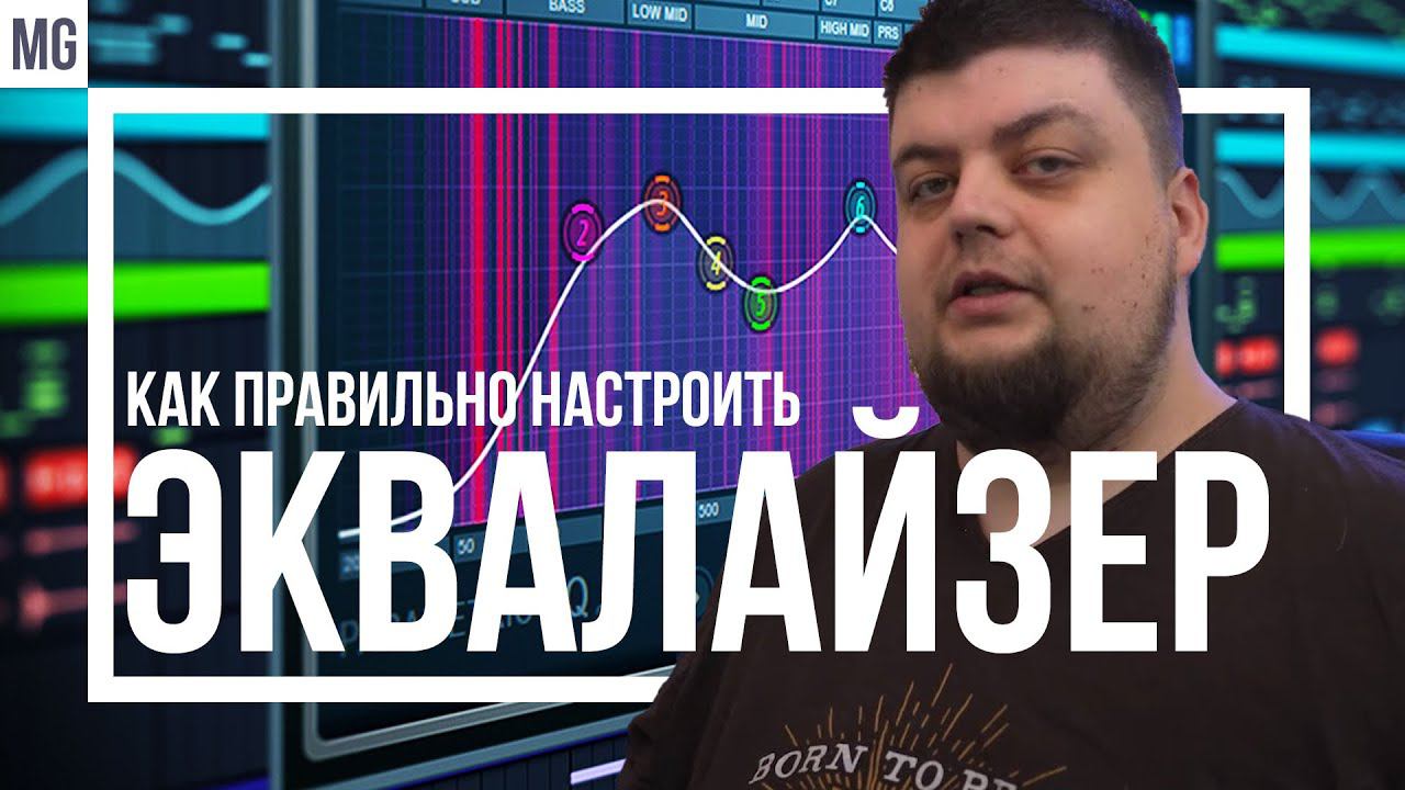 Как правильно настроить эквалайзер под свой слух? Единственный правильный способ. смотреть онлайн