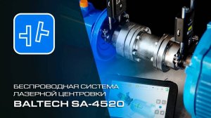 Новейшая  беспроводная система лазерной центровки BALTECH SA-4520
