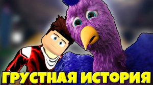 ГРУСТНАЯ ИСТОРИЯ ПРО ПТИЦУ ОПИЛА И СТРАШНЫЕ ИСТОРИИ ПРО РАДУЖНЫХ ДРУЗЕЙ ИЗ РОБЛОКС !