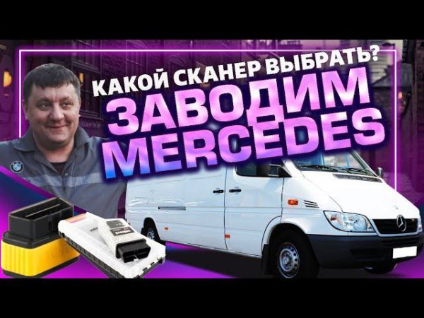 Не заводится Sprinter Classic Анализ сканеров LAUNCH и SCANDOC