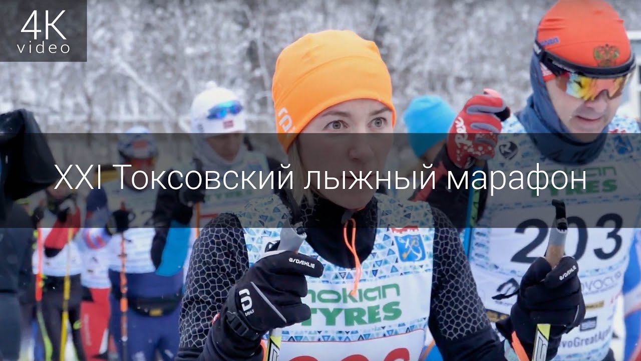 Лыжный марафон - "Toksovo Cup" смотреть онлайн