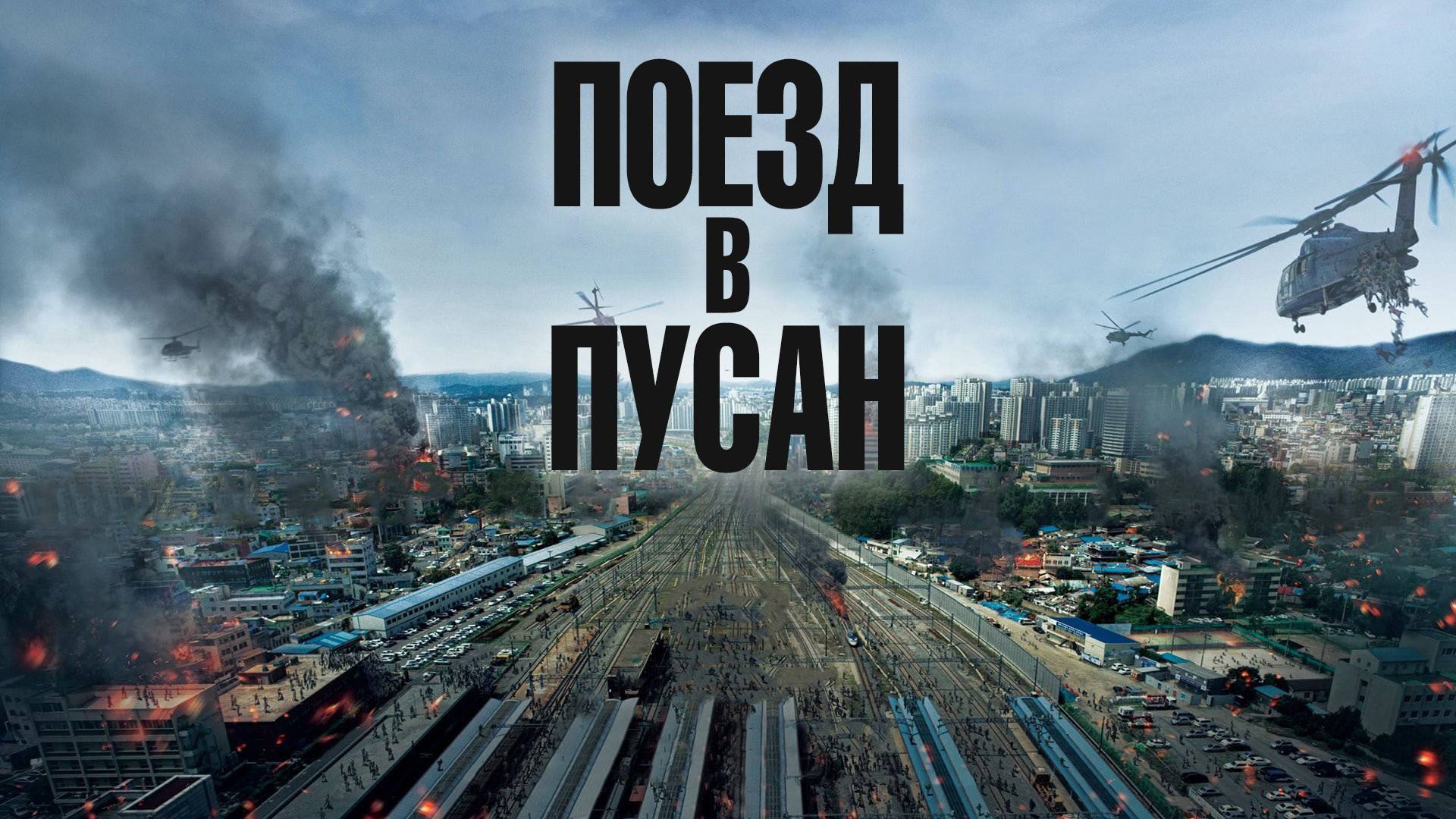 Поезд в Пусан-Русский трейлер 2016 смотреть онлайн