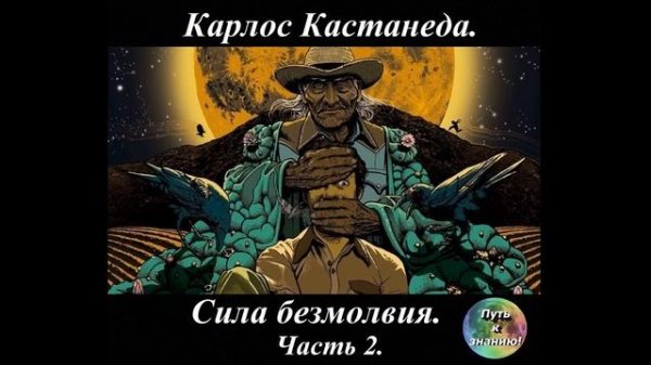 Карлос Кастанеда 16 Сила безмолвия Часть 2