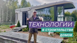 Новые технологии в строительстве домов