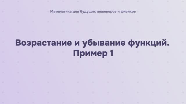 Возрастание и убывание функций. Пример 1 смотреть онлайн