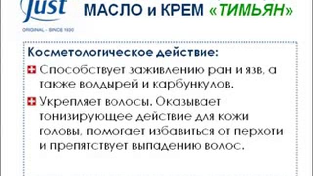 ЮСТ Масло Тимьян для здоровья flv смотреть онлайн