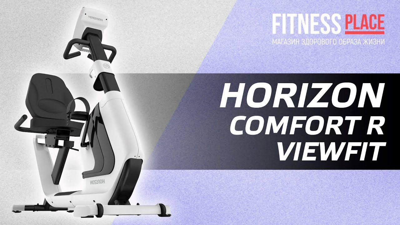 ОБЗОР ГОРИЗОНТАЛЬНОГО ВЕЛОТРЕНАЖЕРА HORIZON COMFORT R VIEWFIT смотреть онлайн