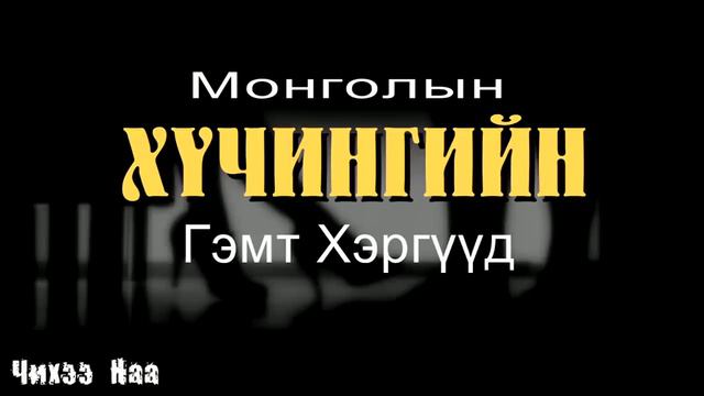 Монголын Хүчингийн Гэмт Хэргүүд. SUBSCRIBE дарж дэмжээрэй. смотреть онлайн